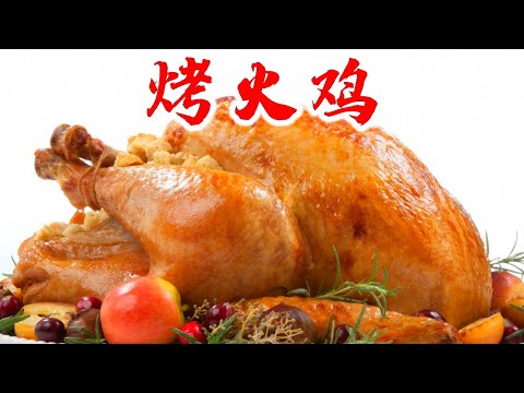 完美烤火鸡是怎么做的 感恩节前必看 圣诞节也吃 肉质软嫩多汁外皮香酥 Thanksgiving Christmas and New Year's Eve Dinner Turkey Recipe