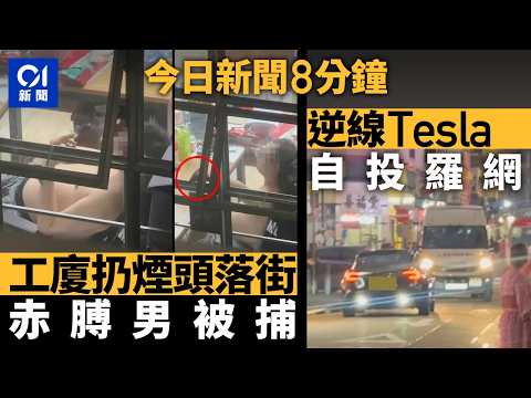 今日新聞｜觀塘工廈赤膊男扔未熄煙頭落街　消息：警拘38歲漢｜屯門私家車切線失控撞欄反彈　司機棄車逃走｜01新聞｜逆線行車｜壽司郎｜黃牛｜東鐵綫｜火警｜2026年3月28日 #hongkongnews