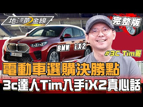 什麼原因讓3c達人Tim入手BMW iX2？後座寬敞、自動倒車輔助、AR實境導航？美女業代教你這樣做更好開！地球黃金線 20240904(完整版)BMW iX2、Q4 Sportback e-tron