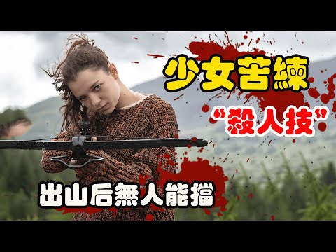 女孩从小在森林长大，被父亲训练成全能高手，一个人能干掉一支部队！美国动作犯罪剧汉娜1-3季一口气看完！