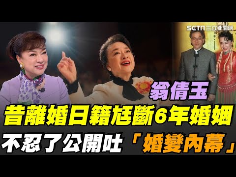 睽違47年重返台灣大銀幕！翁倩玉在新片中詮釋人生悔悟 演出人生新篇章！談起6年婚姻 坦言並非失敗而是到分岔路.. 她溫柔表示：各自前行也是一種圓滿！｜【話時代人物】三立新聞網 SETN.com