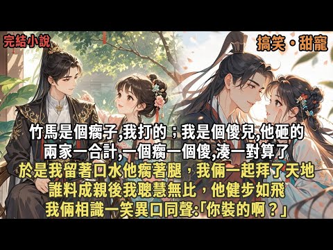 竹馬是個瘸子,我打的;我是個傻兒,他砸的,兩家一合計,一個瘸一個傻,湊一對算了,於是我留著口水他瘸著腿,我倆一起拜了天地,誰料成親後我聰慧無比,他健步如飛,我倆相識一笑異口同聲:「你裝的啊?」