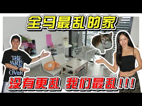 全马屋子最乱的网红！/开箱屋子/House Tour/