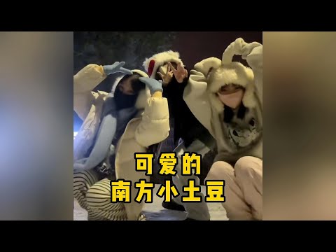 盘点那些可爱的南方小土豆，这么可爱的小土豆没人不喜欢吧？#搞笑 #美女