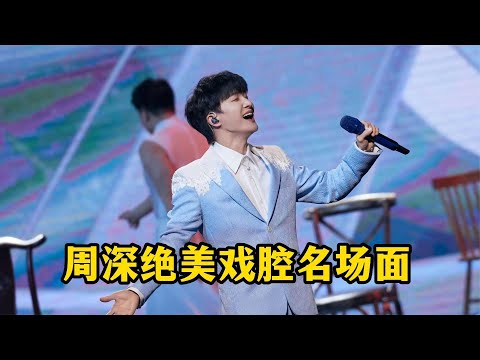 周深絕美戲腔名場面，一開口直接驚艷全場，這才是實力歌手！