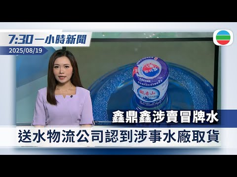 香港無綫7:30一小時新聞|2025/08/19|鑫鼎鑫涉賣冒牌水 物流公司認到涉事水廠取貨|Ministop涉偽造食用限期 飯糰便當全停售|香港新聞|國際新聞|中國新聞|無綫新聞|TVB News