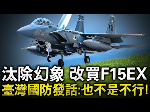 臺灣北部空防的希望：汰除幻象改買F15EX空中炸彈列車？！連美國媒體與高層就極力推薦此采購案，眾多博主提示：無論是載彈還是航程，完勝所有現役四代機！#殲20 #F15EX #四代機 #寂靜鷹 #殺人鷹