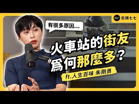 7 成的街友，其實有工作？初一十五會收到很多便當？無家者的真實生活，長什麼樣子？ft. 人生百味 朱剛勇｜強者我朋友 EP 075｜志祺七七