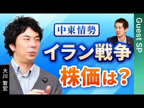 【緊迫する中東】イラン戦争で株価はどうなるのか?大川智宏が読み解く中東情勢と今後の影響