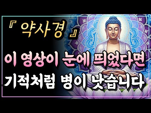 [부처님말씀] 병의 뿌리가 뽑히고 몸이 회복됩니다ㅣ약사경ㅣ자면서 듣는 부처님 말씀ㅣ불교명언
