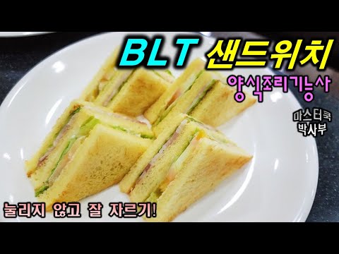 2020년 양식조리기능사_BLT샌드위치//마스터박싸부의 합격 노하우 // BLT Sandwich