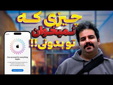 ساخت اپل ایدی امن بدون شماره با ایمیل شخصی(۲۰۲۶) + تجربیات شخصیم!