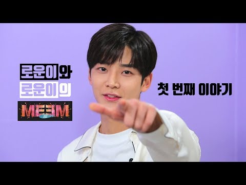 (ENG SUB)[미앤미] SF9 '로운'편! (1)