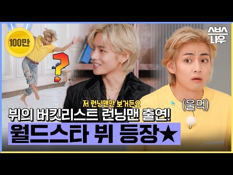 런닝맨에서 몸개그 하며 날아다닌 방탄소년단(BTS) 뷔(V) 활약상💜 #BTS #V #런닝맨 #RunningMan | SBSNOW