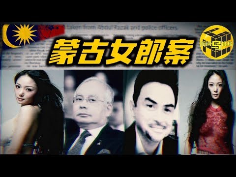 【小烏說案】震驚一時的馬來西亞蒙古女郎案 被消失的私家偵探 暗箱操作的潛艇購買協議 真相究竟是什麼？[腦洞烏托邦 | 小烏 | Mystery Stories TV]