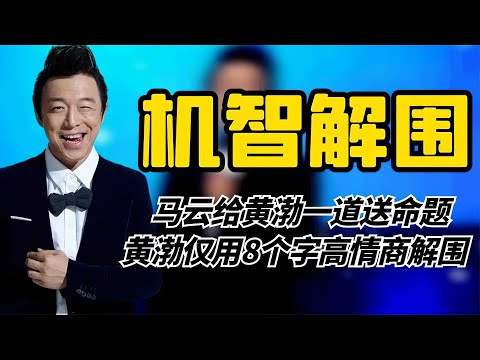 黄渤情商让人折服！马云给出一道送命题，黄渤仅用8字高情商解围