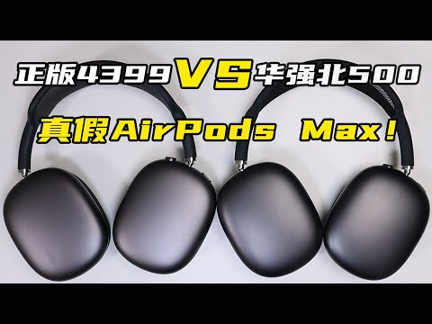 Hit the genuine one? Is Huaqiangbei AirPods Max really against the sky?