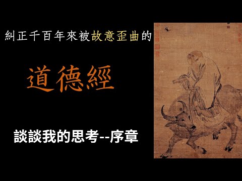 糾正千百年來被故意歪曲的《道德經》，上善治水、大器免成。#道德經 #老子 #國學