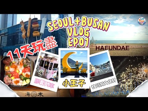 🇰🇷首爾x釜山11天之旅✈️EP01｜🚄KTX2小時多由首爾去釜山｜釜山Pass48小時任玩｜來自名古屋「海木」日式料理🍱｜膠囊列車🚡｜甘川洞文化村｜遊艇放煙花🎇｜BusanxThe Sky100