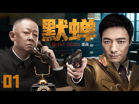 【2025谍战剧】默蝉 01 | 蛰伏似蝉藏锋芒，祖峰深陷迷局，叛徒疑云难破（王志文 / 祖峰）