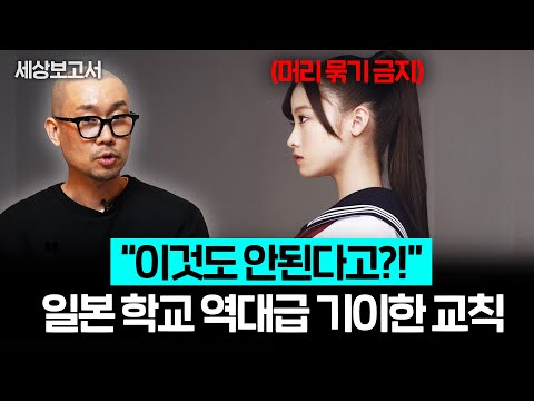 한국인 99%가 이해 못하는 일본 학교의 선 넘은 교칙들 (세상보고서 신작가 3부)