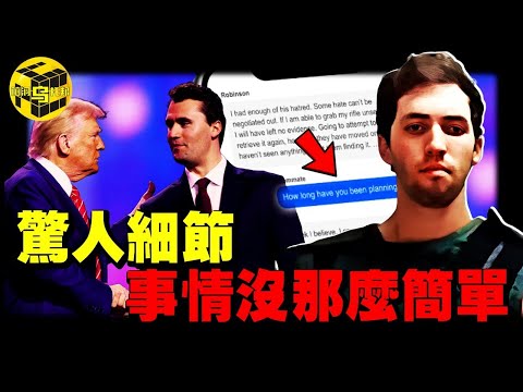 震驚全球！川普最親密的盟友突然遇刺！一場全球性的血雨腥風即將來臨，庭審文件揭露更多細節，事情並非表面那麼簡單 [She's Xiaowu 小烏]