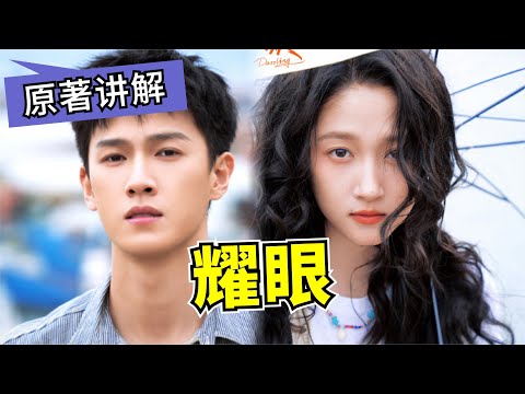 关晓彤、李昀锐新剧《耀眼》落魄千金小姐住到“小姨”嫁，居然与表哥同住一个房间，仅一帘之隔？！#现偶