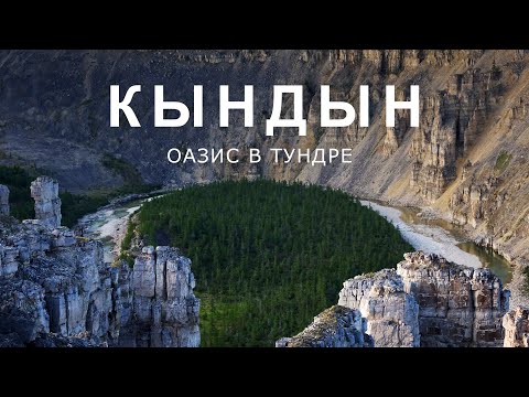 КЫНДЫН. Оазис в тундре