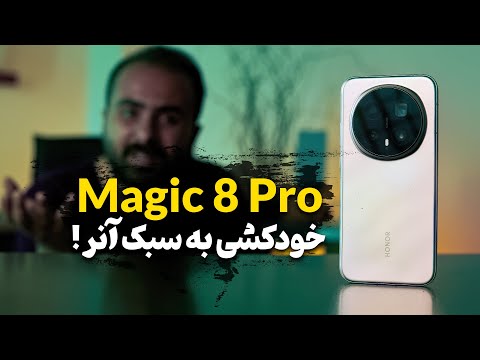 بررسی آنر مجیک 8 پرو | Honor Magic 8 Pro Review
