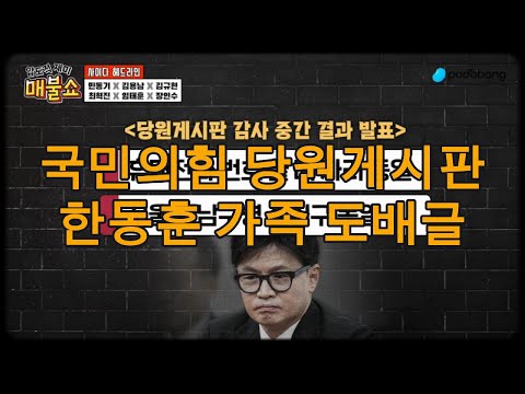 [매불쇼/헤더라인]한동훈 가족 국민의힘 당원게시판 도배사건