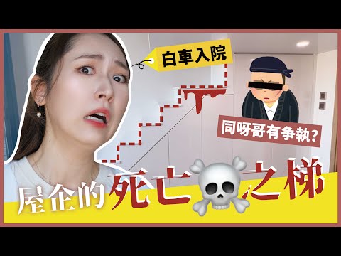 死亡之梯💀新屋入伙🥴白車送院🏥第一次吸☠️⁉️🙊哥哥，我下次不敢了🥲