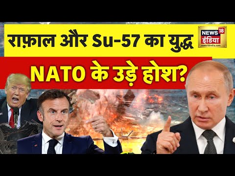 Russia-Ukraine War : राफ़ाल-SU57 का युद्ध, NATO के उड़े होश? | Putin | NATO | N18G