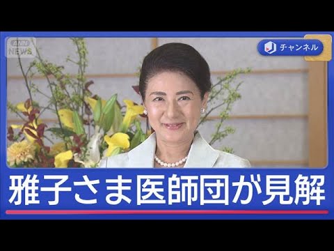 雅子さま62歳の誕生日　医師団が見解「体調に波」【スーパーJチャンネル】(2025年12月9日)