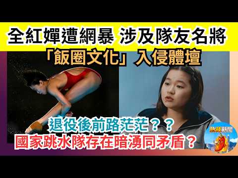 全紅嬋遭網絡欺凌｜涉及隊友陳芋汐及多位名將｜飯圈文化入侵體壇｜國家跳水隊存在暗湧同矛盾｜退役後前路茫茫｜熱辣新聞《港聞》