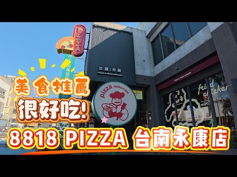 [Food Recommendation] Delicious! 8818 PIZZA Tainan Yongkang Store #Tainan #Food #FoodRecommendati...