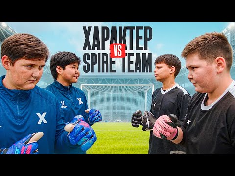 ВРАТАРИ С ХАРАКТЕРОМ ПРОТИВ SPIRE || БИТВА ВРАТАРЕЙ