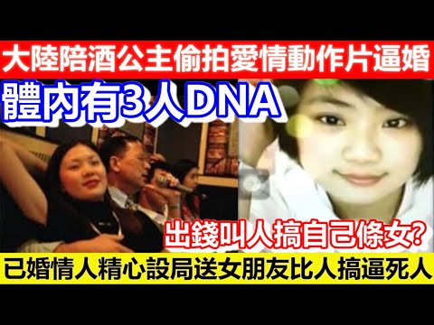 🔴大陸陪酒公主偷拍愛情動作片逼婚！體內有3人DNA！已婚情人精心設局連女朋友都送比人搞逼死人！出錢叫人搞自己條女？｜CC字幕｜Podcast｜日更頻道 #東張西望 #何太 #何伯 #李龍基