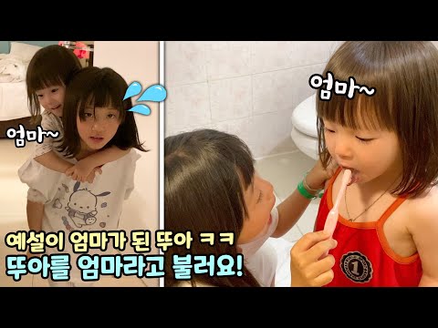 뚜아가 예설이 엄마가 됐어요!!  갑자기 뚜아를 엄마라고 부르는 예설이 ㅋㅋ 무슨일이?