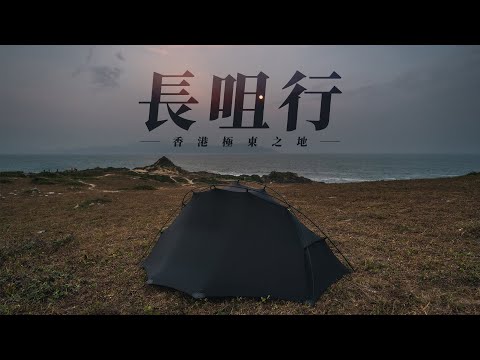 20 km Round Trip Journey to Cheung Tsui, the Eastern Land of Sai Kung Hong Kong