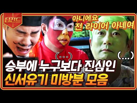 [#Tizand] A collection of unreleased footage from New Journey to the West 8: Liar Game, where Lee...