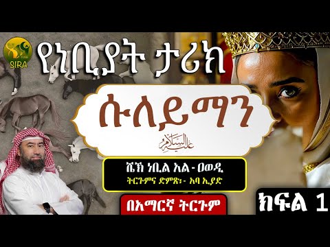 የነቢዩላህ ሱለይማን ታሪክ || የነቢያት ታሪክ || ክፍል 1 || ሼኽ ነቢል አል-ዐወዲ || ሙሃደራ በአማርኛ ||  @ElafTubeSIRA