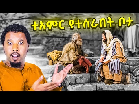 በርካቶችን ያስደነቀው ተአምር የሆነው እዚህ ነው