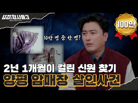 🕵‍♂29회 요약 | 양평 암매장 살인사건 | 어두운 땅 아래 파묻힌 잔혹한 진실 [용감한형사들3] 매주 (금) 밤 8시 40분 본방송