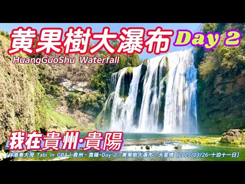 [我在貴州·貴陽②] 黄果樹大瀑布·天星橋～Day 2 [港車大灣 S25041 - 2025/03/26。十泊］