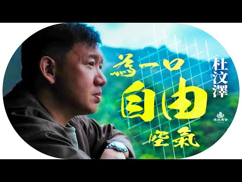 #杜汶澤 #零日攻擊 扮共諜，唱 #林夕 《莊敬自強》 ；百萬片酬一剎那歸零，在 #台灣 找到理想世界嗎？【#漂流傳奇】| 【#漂流傳奇】