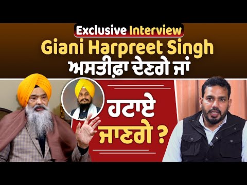 Exclusive Interview | Giani Harpreet Singh เจ
เจธเจคเฉเจซเจผเจพ เจฆเฉเจฃเจเฉ เจเจพเจ เจนเจเจพเจ เจเจพเจฃเจเฉ ?