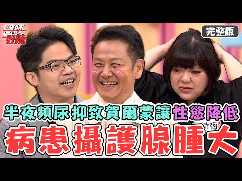 健康黃金指數！50歲男半夜頻尿是攝護腺「腫成4倍大」？抑制賀爾蒙慘讓性慾降低！【#醫師好辣】20250119 完整版 身體基本功 EP1702 洪永祥 杜詩梅