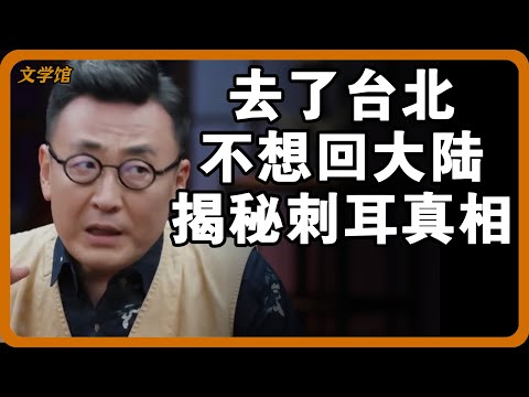 去了台北再也不想回大陆？马爷说出刺耳真相！#文明之旅 #馬未都 #儒家思想 #儒家 #羅振宇