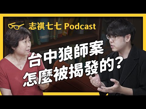 【好奇七七】校園性侵案不斷出現，我們應該能怎麼做？專訪「人本基金會」張萍主任！｜EP001