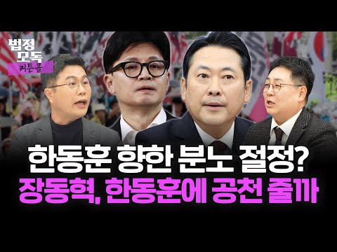 "국민의힘 배신자 계보, 최신 버전은 한동훈" vs "한동훈 배제? 생각 안 해" 커튼콜 대변인 특집! *싸우는 거 아님!*🔥법정모독 커튼콜 EP.29🔥